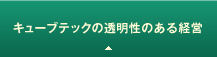 キューブテックの透明性のある経営