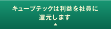 キューブテックは利益を社員に還元します
