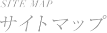 サイトマップ